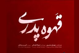 ساعت پخش سریال قهوه پدری + خلاصه داستان
