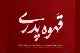 قهوه پدری سریال جدید مهران مدیری در راه است