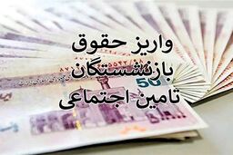 3/000/000تومان چند % متناسب‌سازی حقوق بازنشستگان است! | بازنشستگان هنوز طلبکارند