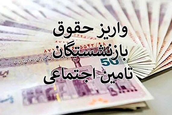 متناسب‌سازی حقوق بازنشستگان 90 درصدی از امروز استارت خورد! | رقم حقوق بازنشستگان در شهریورماه