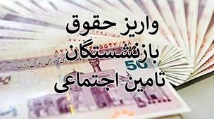 متناسب‌سازی حقوق بازنشستگان 90 درصدی از امروز استارت خورد! | رقم حقوق بازنشستگان در شهریورماه