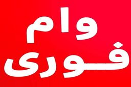 تنها با افتتاح حساب وام فوری 200 میلیون تومانی بگیرید | شرایط جدید دریافت وام فوری کم سود با اقساط بلند مدت