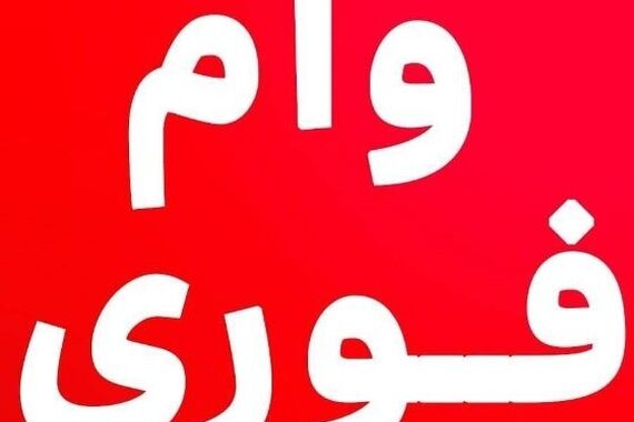 وام فوری وسوسه انگیز ایکی ثانیه  ۳.۰۰.۰۰۰.۰۰۰‌ | بدون سپرده تسهیلات 2 درصد کامزد !