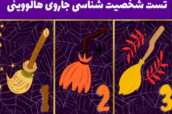تست شخصیت شناسی | با یک کلیک دوز حیله‌گری‌ات را بسنجد !