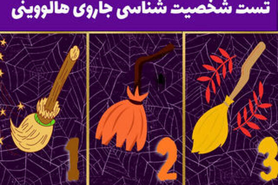 تست شخصیت شناسی | با یک کلیک دوز حیله‌گری‌ات را بسنجد !