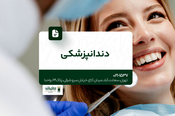 دندانپزشکی شبانه روزی
