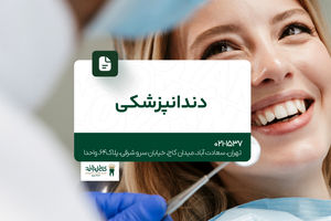 دندانپزشکی شبانه روزی
