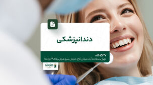 دندانپزشکی شبانه روزی
