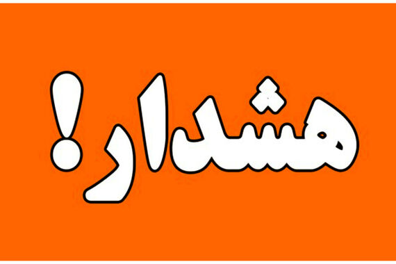 فوری / هواشناسی برای آخر هفته هشدار زر اعلام کرد