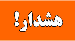 هشدار نارنجی برای این شهرها+ویدئو