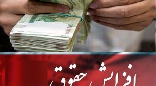 افزایش حقوق کارمندان در سال آینده اعلام شد | مبلغ حقوق کارمندان 15 میلیون می شود؟