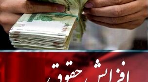 تصمیم جدید دولت برای افزایش حقوق کارمندان از آبان ماه | مبلغ حقوق کارمندان 18 میلیون شد؟