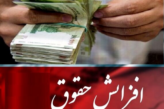 بالاخره دولت با رشد نجومی حقوق کارمندان موافقت کرد | سبقت حقوق‌ها از تورم با این فرمول