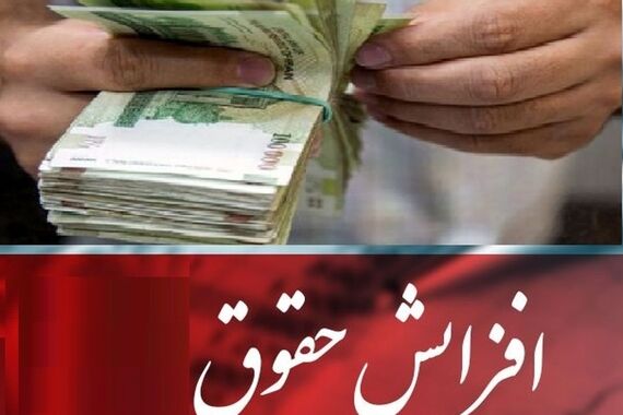 افزایش 20 درصدی حقوق کارمندان از آبان ماه | مبلغ جدید حقوق کارمندان مشخص شد