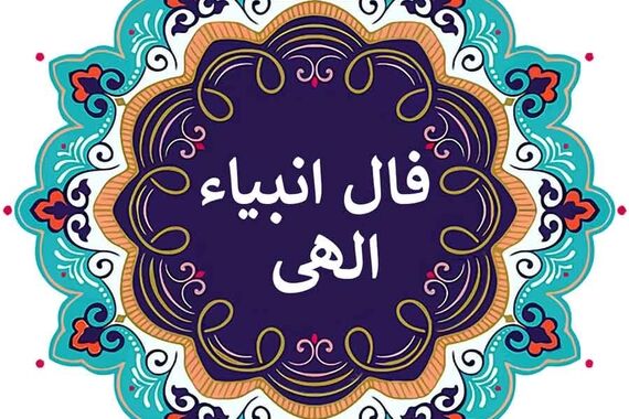 فال انبیا روزانه امروز چهارشنبه 29 آذر 1402 | اول نیت کن بعد فالتو بخون