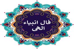 فال انبیا روزانه امروز چهارشنبه 29 آذر 1402 | اول نیت کن بعد فالتو بخون