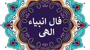 فال انبیا روزانه دوشنبه 1 مهر 1402 | ببین سرنوشت چه چیزی برات رقم زده