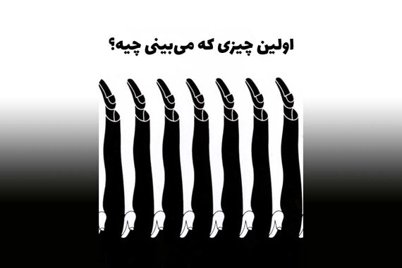 آزمون شخصیت | ادعای داشتن روابط عمومی قوی داری، بگو چی می‌بینی؟