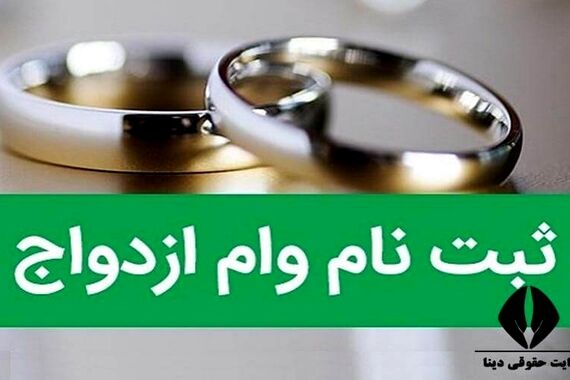ثبت نام وام ازدواج شروع شد | با صف ۳۶۰ هزار نفری چه کنیم؟
