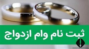 مبلغ وام ازدواج سال 1404 تصویب شد
