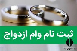 خبر خوش دولت برای زوج های جوان+ویدئو