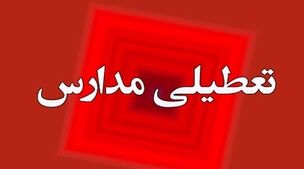 مدارس تهران فردا 12 آبان تعطیل شد؟