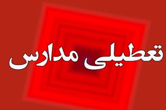 تعطیلی مدارس تهران و کرج فردا چهارشنبه 13 دی‌ماه| فیتیله فردا تعطیله 