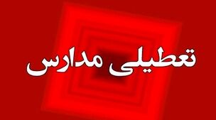 مدارس تهران فردا 12 آبان تعطیل شد؟