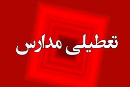 فوری// مدارس تعطیل شد!؟ | وضعیت برگزاری امتحانات نهایی