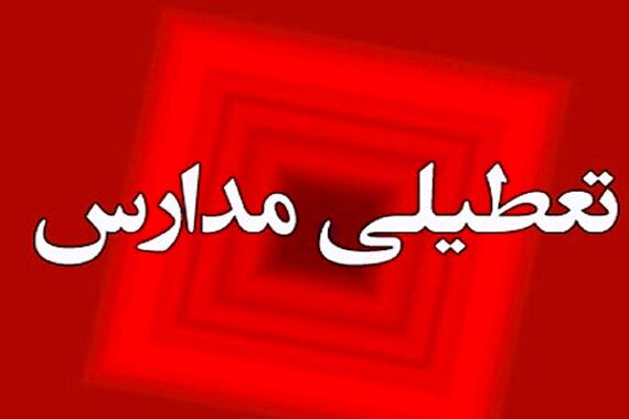 مدارس تهران فردا 12 آبان تعطیل شد؟