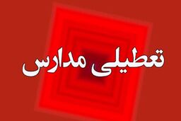صحت تعطیلی ادارات و مدارس فردا یکشنبه 10 دی ماه ؟ | عاشقانه تعطیلی بخوانند!