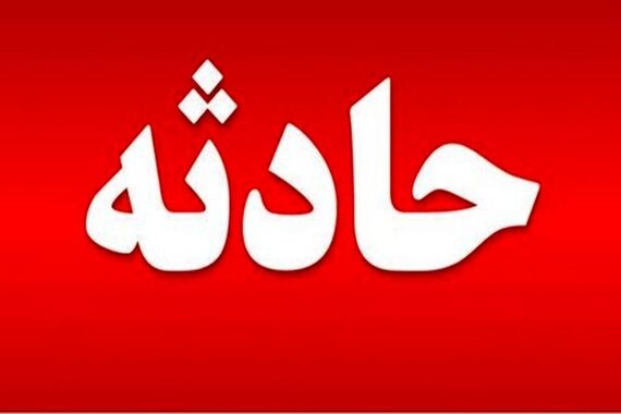 ادامه امدادرسانی به حادثه دیدگان معدن طبس