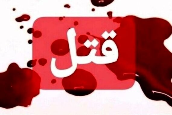 قتل فجیع نوجوان نگون بخت 