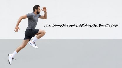 خواص ژل رویال برای ورزشکاران و تمرین های سخت بدنی