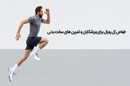 خواص ژل رویال برای ورزشکاران و تمرین های سخت بدنی