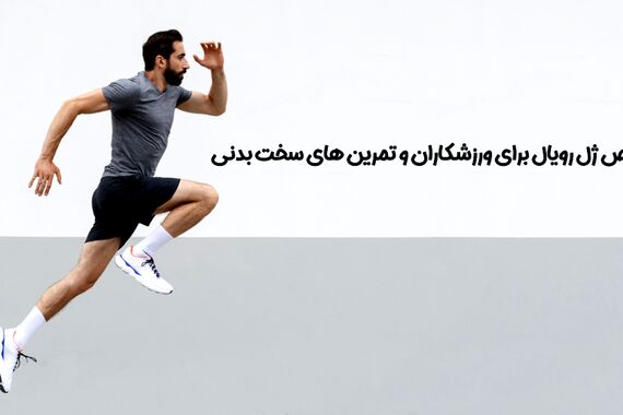 خواص ژل رویال برای ورزشکاران و تمرین های سخت بدنی