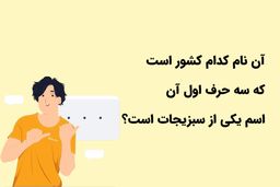 معما | بگو کدام کشور است که سه حرف اولش اسم یکی از سبزیجات است؟