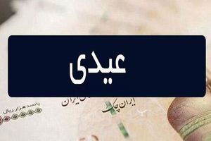 تازه‌ترین خبرها درباره عیدی بازنشستگان و کارمندان | تاریخ واریزی عیدی جلو افتاد!