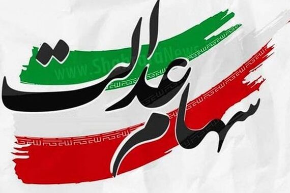 ارزش واقعی سهام عدالت امروز 2 مهر 1403 + جدول