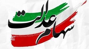 ارزش سهام عدالت امروز 24 شهریور 1403 +جدول