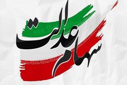 ارزش واقعی سهام عدالت امروز 2 مهر 1403 + جدول