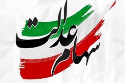 هر برگ سهام عدالت چقدر ارزش دارد؟