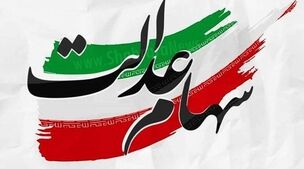 هر برگ سهام عدالت چقدر ارزش دارد؟