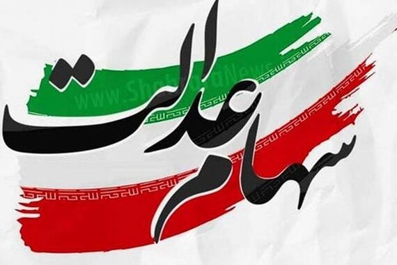 هر برگ سهام عدالت چقدر ارزش دارد؟