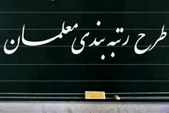 خبر خوب برای رتبه بندی معلمان | صدور حکم جدید رتبه بندی معلمان از امروز