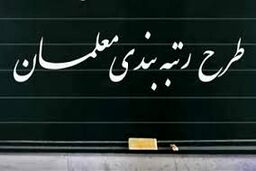 واریز معوقات رتبه بندی معلمان از امروز | اجرای دور جدید رتبه بندی معلمان از این تاریخ