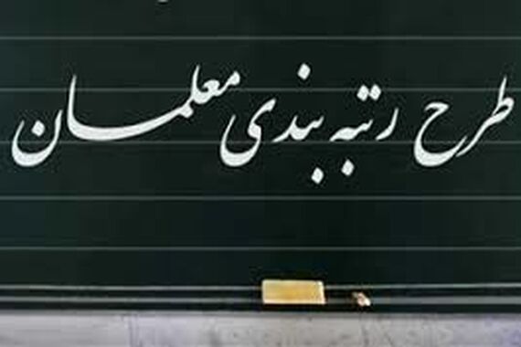خبر مهم دولت برای رتبه بندی معلمان | واریز معوقات رتبه بندی معلمان آغاز شد
