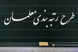 خبر جدید دولت برای رتبه‌بندی معلمان | رتبه‌ها اصلاح شد؟