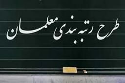 خبر خوب برای رتبه بندی معلمان | صدور حکم جدید رتبه بندی معلمان از امروز