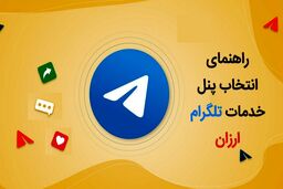 پنل خدمات تلگرام ارزان و نکاتی که نمی دانید!